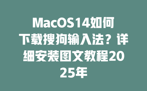 MacOS14如何下载搜狗输入法?详细安装图文教程2025年 二