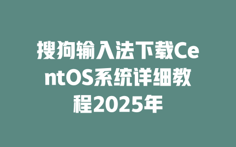 搜狗输入法下载CentOS系统详细教程2025年 二