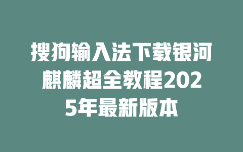 搜狗输入法下载银河麒麟超全教程2025年最新版本 二