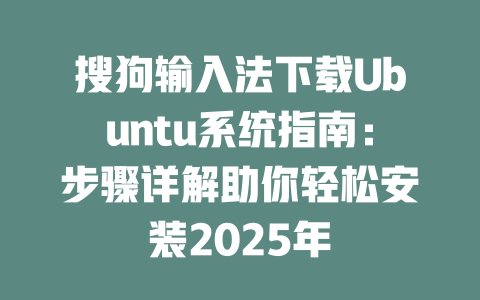 搜狗输入法下载Ubuntu系统指南:步骤详解助你轻松安装2025年 二