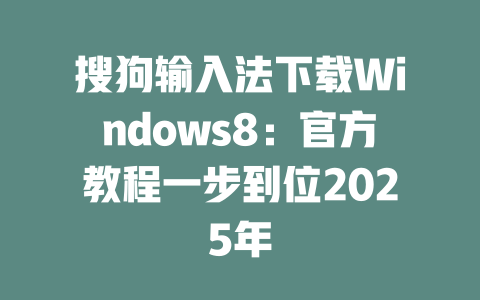 搜狗输入法下载Windows8:官方教程一步到位2025年 二