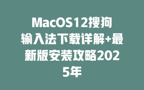 MacOS12搜狗输入法下载详解+最新版安装攻略2025年 二
