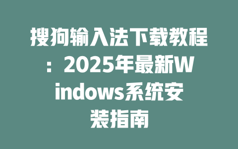 搜狗输入法下载教程:2025年最新Windows系统安装指南 二