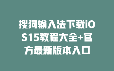 搜狗输入法下载iOS15教程大全+官方最新版本入口 二