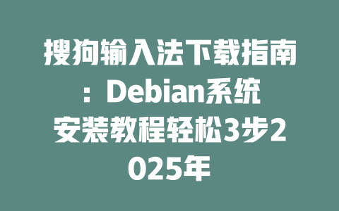 搜狗输入法下载指南:Debian系统安装教程轻松3步2025年 二