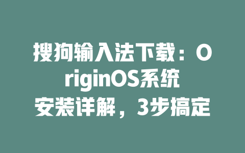 搜狗输入法下载：OriginOS系统安装详解，3步搞定 二