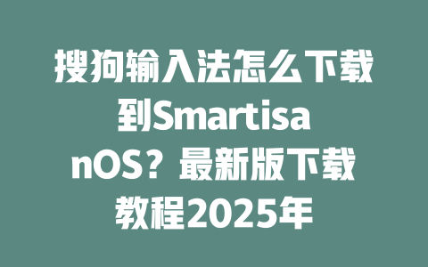 搜狗输入法怎么下载到SmartisanOS?最新版下载教程2025年 二