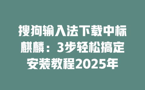 搜狗输入法下载中标麒麟:3步轻松搞定安装教程2025年 二