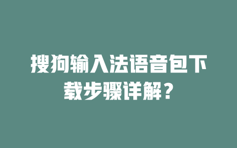 搜狗输入法语音包下载步骤详解？ 二