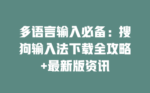 多语言输入必备：搜狗输入法下载全攻略+最新版资讯 二