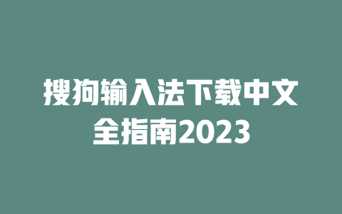 搜狗输入法下载中文全指南2023 二