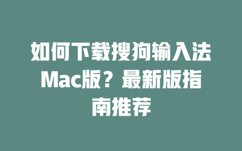 如何下载搜狗输入法Mac版?最新版指南推荐 二