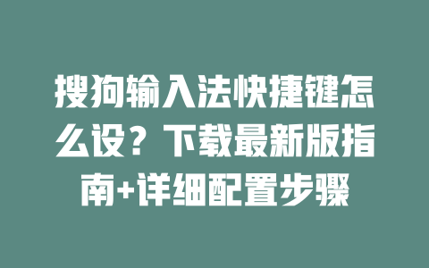 搜狗输入法快捷键怎么设?下载最新版指南+详细配置步骤 二