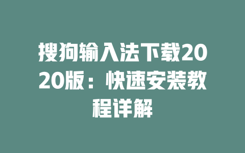 搜狗输入法下载2020版:快速安装教程详解 二