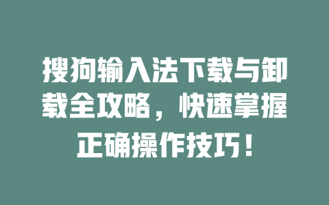 搜狗输入法下载与卸载全攻略,快速掌握正确操作技巧! 二