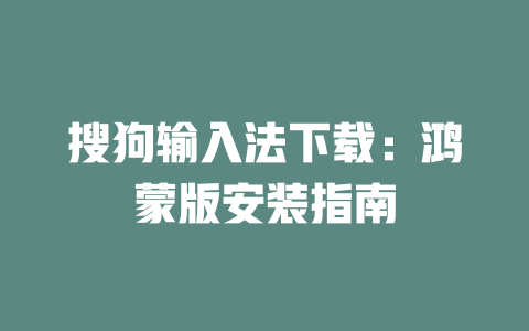 搜狗输入法下载:鸿蒙版安装指南 二
