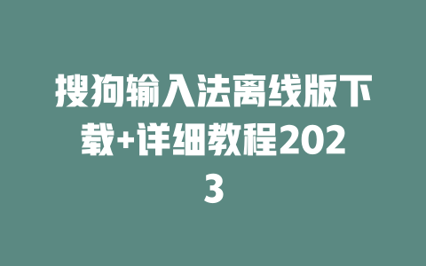 搜狗输入法离线版下载+详细教程2023 二