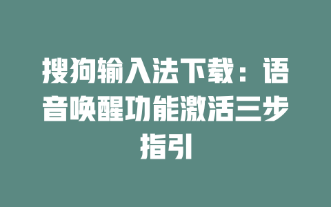 搜狗输入法下载：语音唤醒功能激活三步指引 二