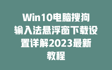 Win10电脑搜狗输入法悬浮窗下载设置详解2023最新教程 二