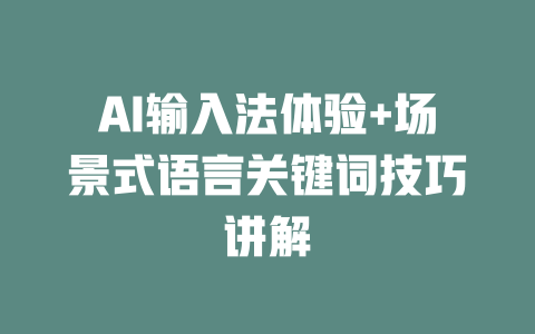 AI输入法体验+场景式语言关键词技巧讲解 二