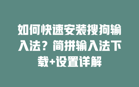 如何快速安装搜狗输入法?简拼输入法下载+设置详解 二