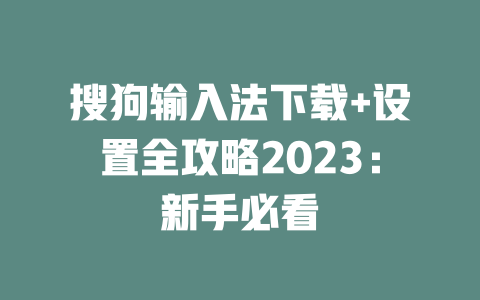 搜狗输入法下载+设置全攻略2023:新手必看 二