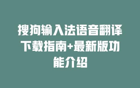 搜狗输入法语音翻译下载指南+最新版功能介绍 二