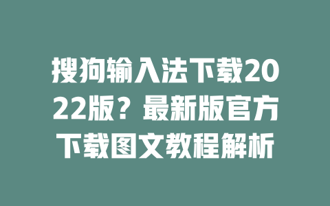 搜狗输入法下载2022版?最新版官方下载图文教程解析 二