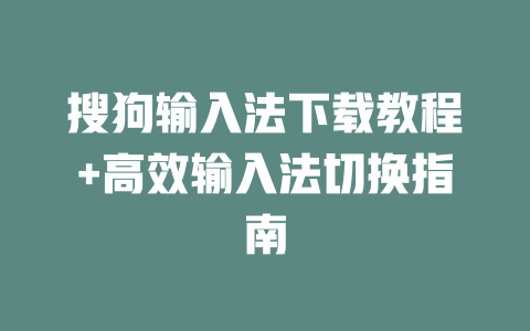 搜狗输入法下载教程+高效输入法切换指南 二