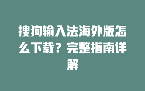 搜狗输入法海外版怎么下载?完整指南详解 二