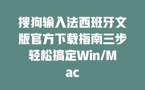 搜狗输入法西班牙文版官方下载指南三步轻松搞定Win/Mac 二