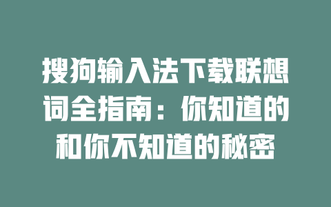 搜狗输入法下载联想词全指南：你知道的和你不知道的秘密 二