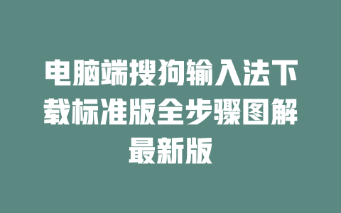 电脑端搜狗输入法下载标准版全步骤图解最新版 二