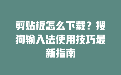 剪贴板怎么下载？搜狗输入法使用技巧最新指南 二