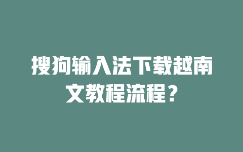 搜狗输入法下载越南文教程流程？ 二