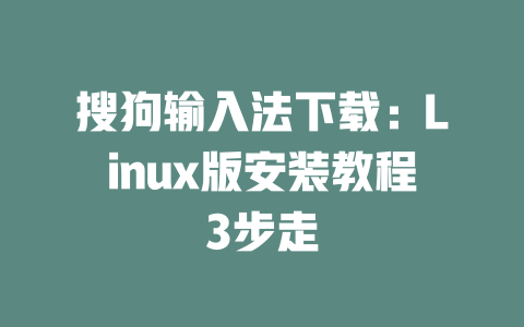 搜狗输入法下载:Linux版安装教程3步走 二