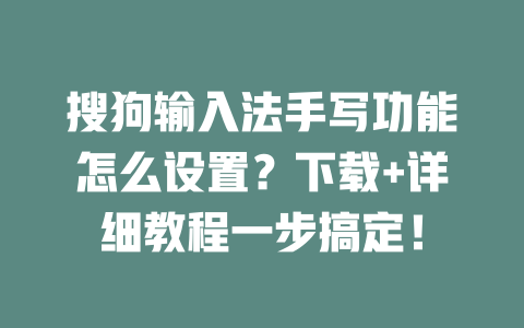 搜狗输入法手写功能怎么设置?下载+详细教程一步搞定! 二