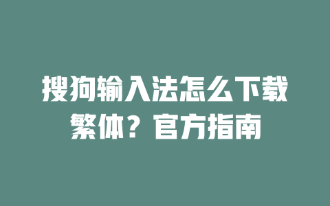 搜狗输入法怎么下载繁体?官方指南 二