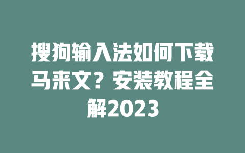 搜狗输入法如何下载马来文?安装教程全解2023 二