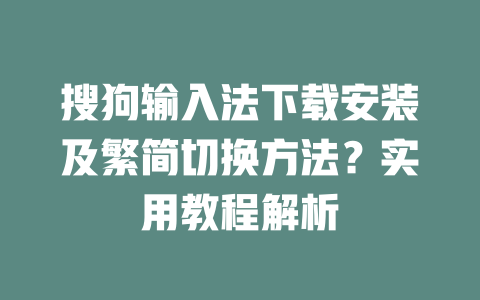搜狗输入法下载安装及繁简切换方法？实用教程解析 二