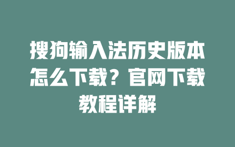 搜狗输入法历史版本怎么下载?官网下载教程详解 二