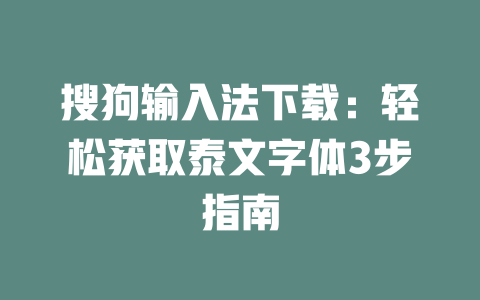 搜狗输入法下载:轻松获取泰文字体3步指南 二