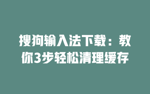 搜狗输入法下载：教你3步轻松清理缓存 二