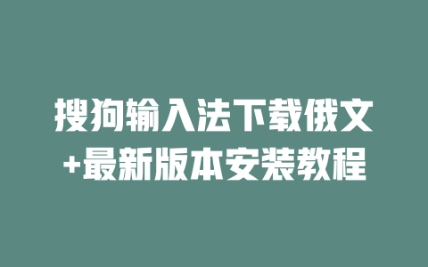 搜狗输入法下载俄文+最新版本安装教程 二