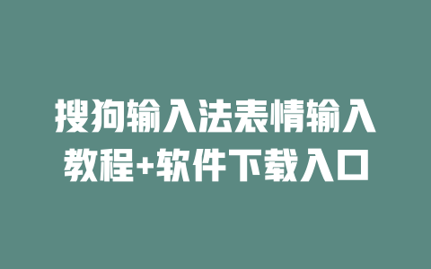 搜狗输入法表情输入教程+软件下载入口 二