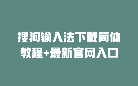 搜狗输入法下载简体教程+最新官网入口 二